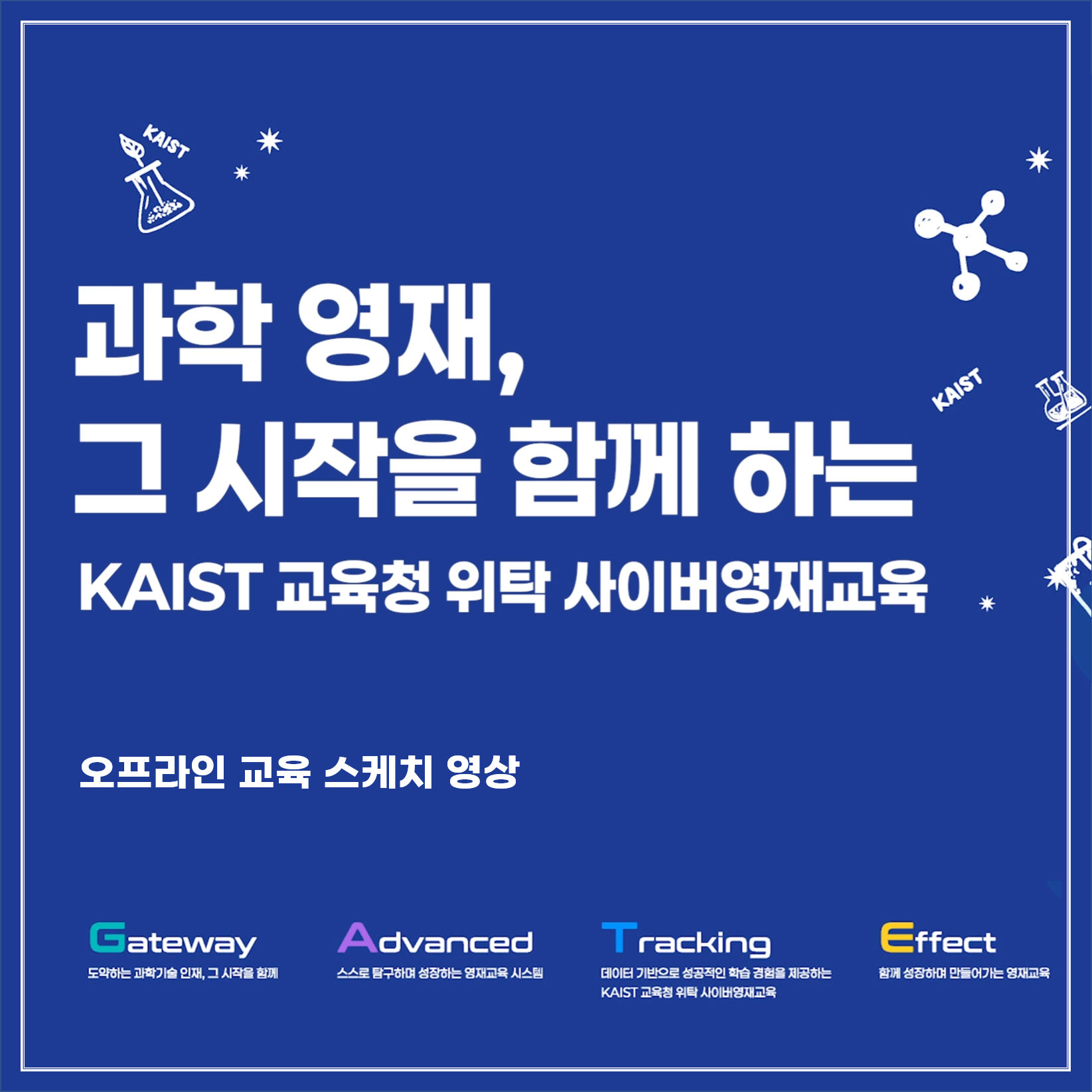 2025년 KAIST 교육청 위탁 사이버영재교육 오프라인 교육 스케치 영상