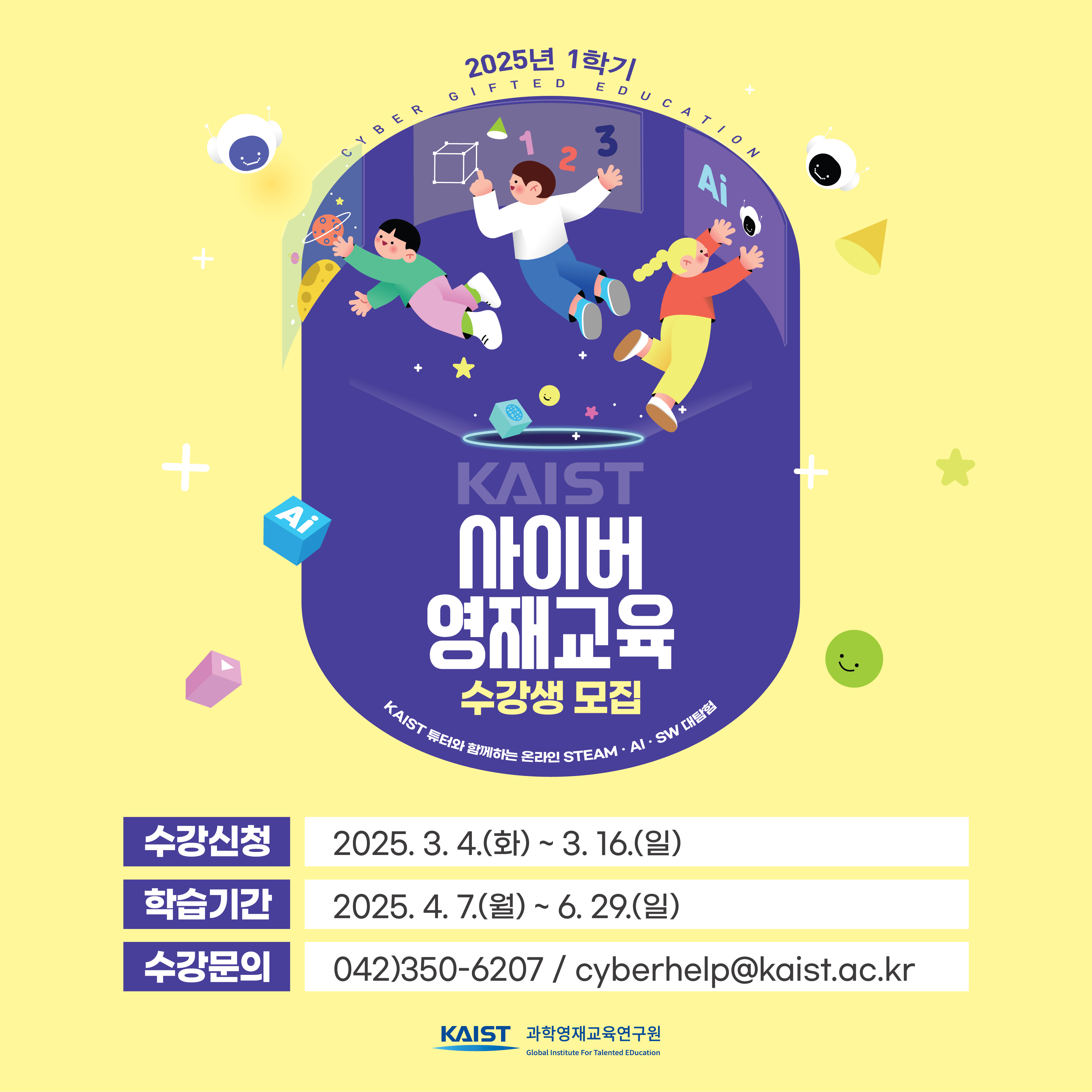 2025년 1학기 KAIST 사이버영재교육 수강생 모집