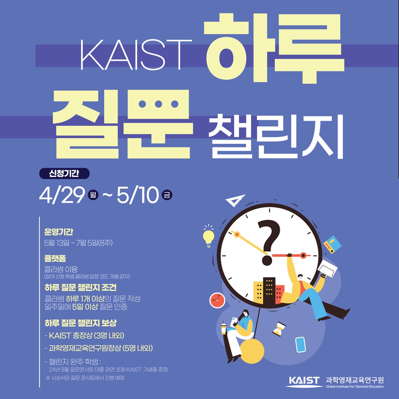 2024 KAIST 하루질문 챌린지