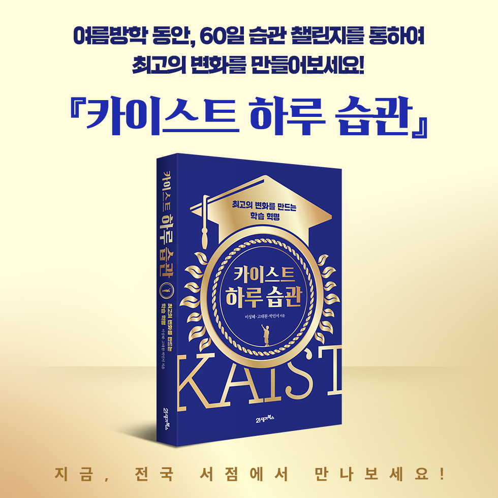 KAIST의 하루 습관