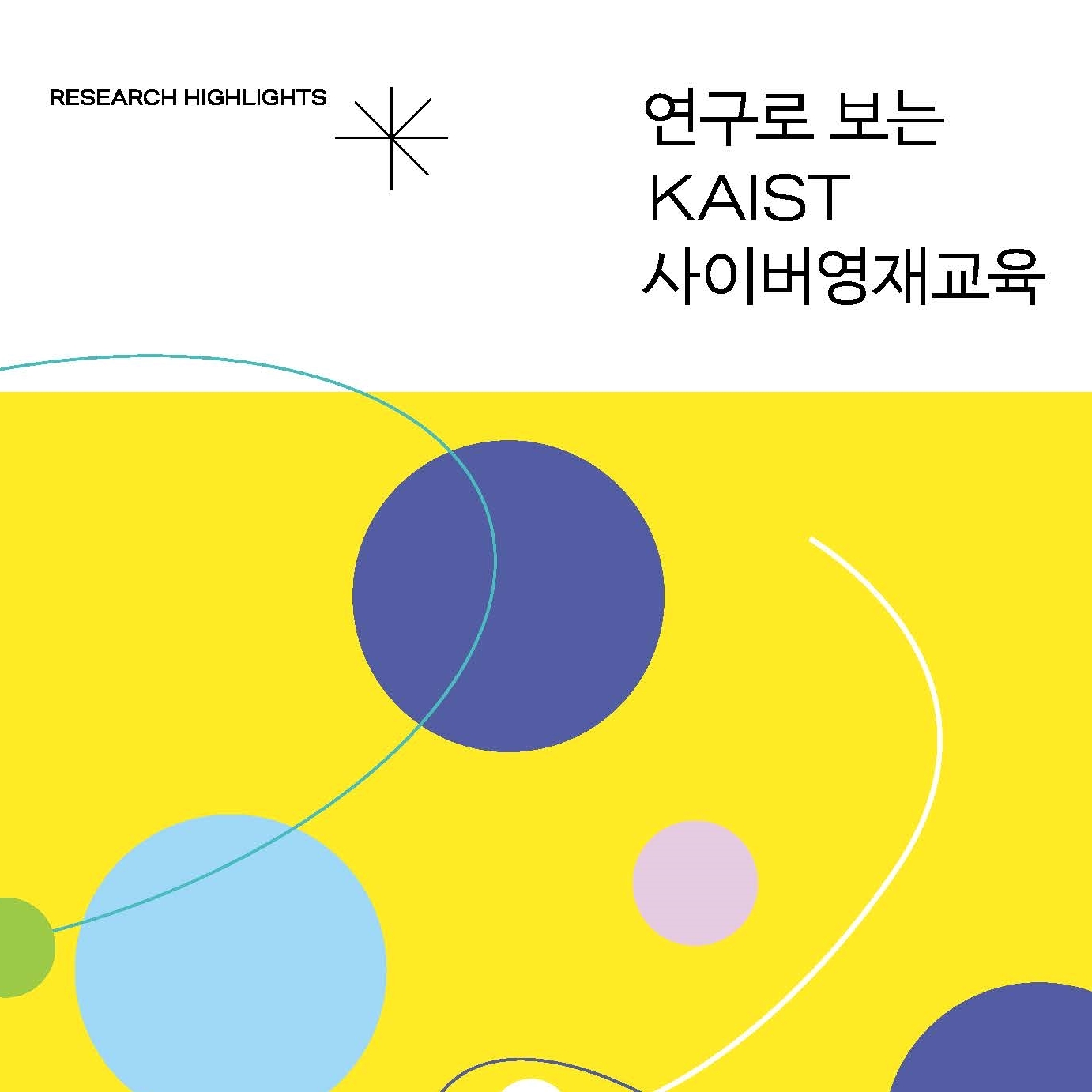 [성과자료집] 연구로보는 KAIST 사이버영재교육