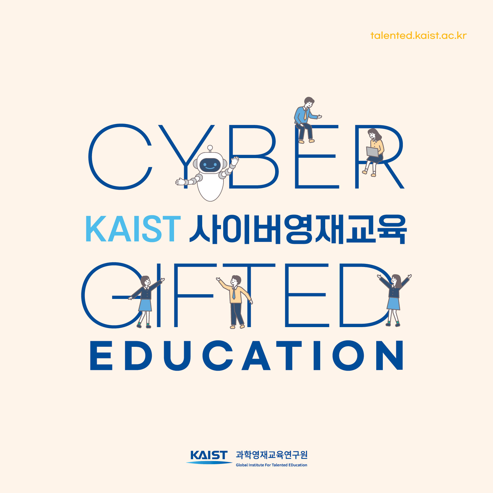 KAIST 사이버영재교육