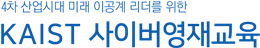 4차 산업시대 미래 이공계 리더를 위한 KAIST 사이버영재교육