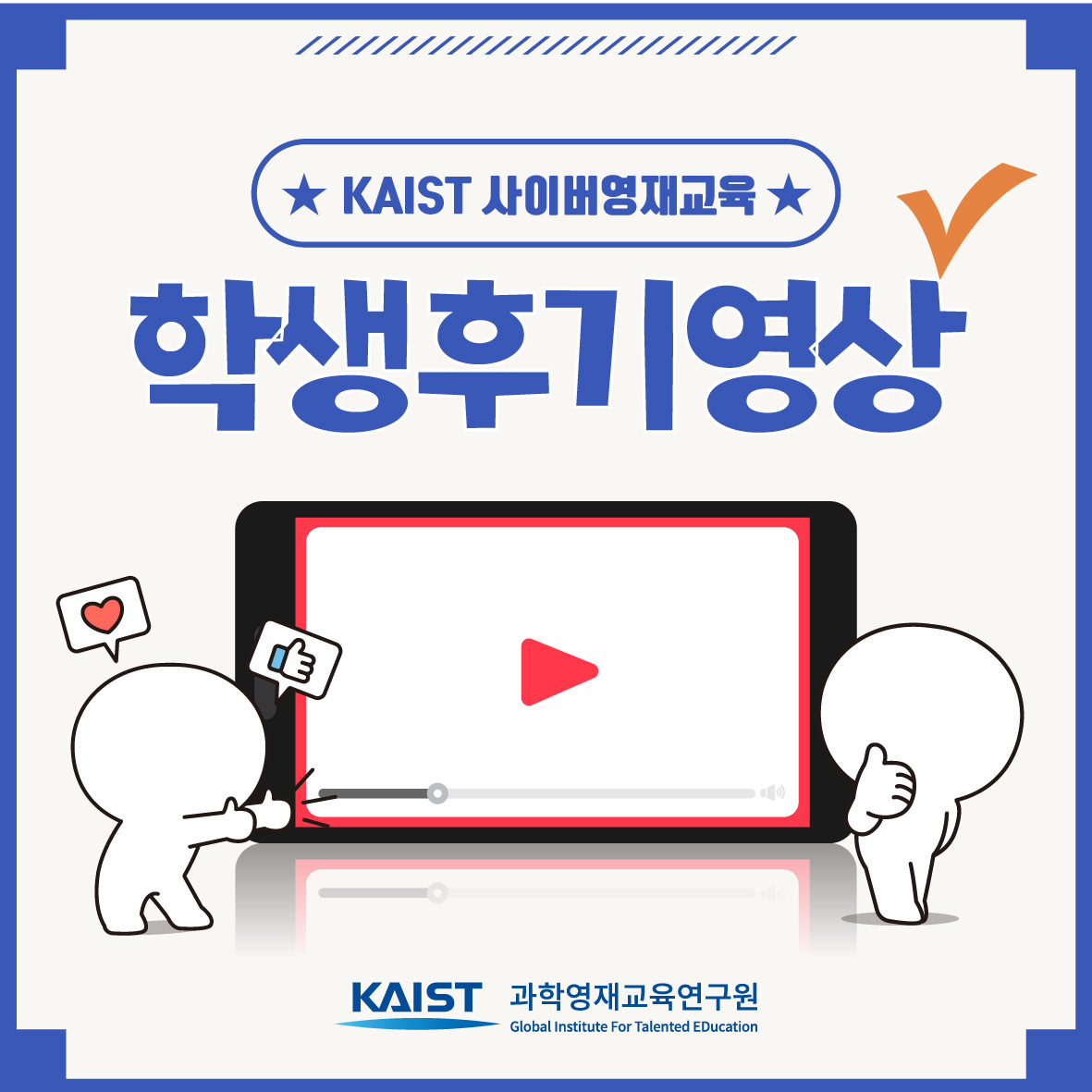 KAIST 사이버영재교육 후기영상